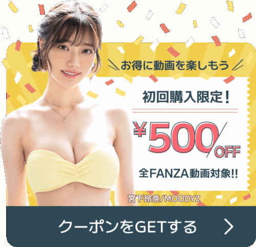 FANZA動画500円Oオフクーポン